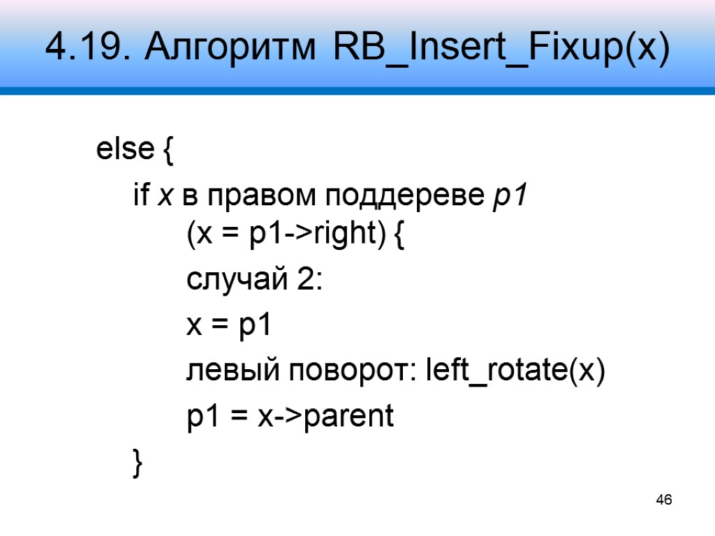 4.19. Алгоритм RB_Insert_Fixup(x) else { if x в правом поддереве p1 (x = p1->right)